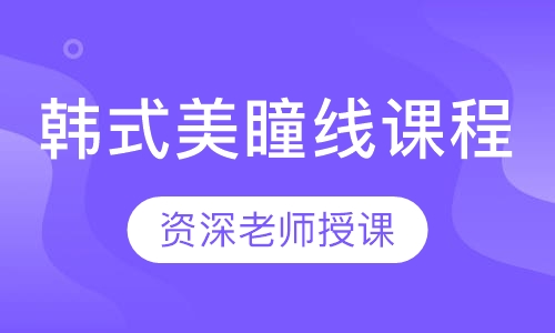 韩式美瞳线课程