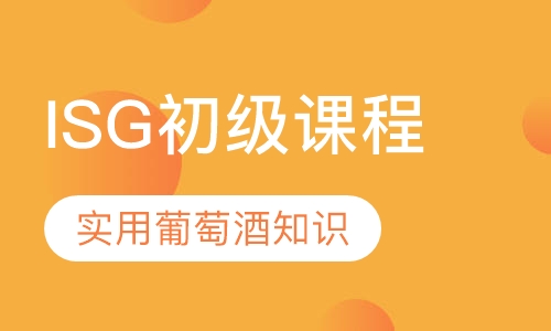 ISG国际侍酒师联盟初级课程