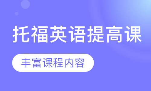 托福英语提高课