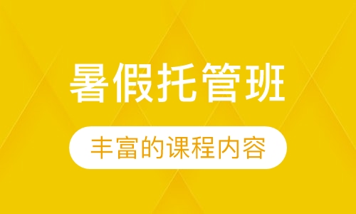 暑假托管班