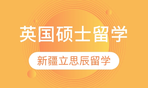 英国硕士留学