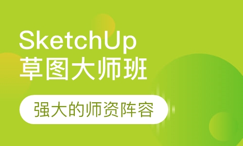 SketchUp草图大师班