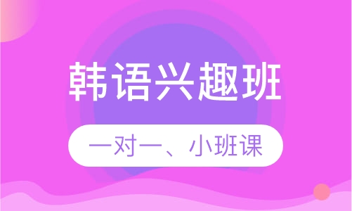韩语课程