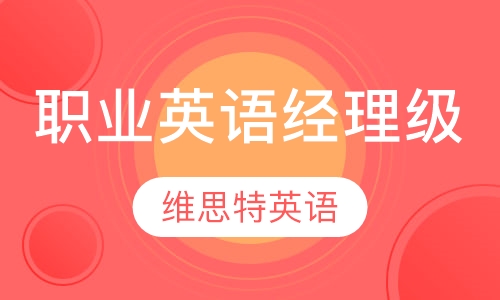 职业英语经理级