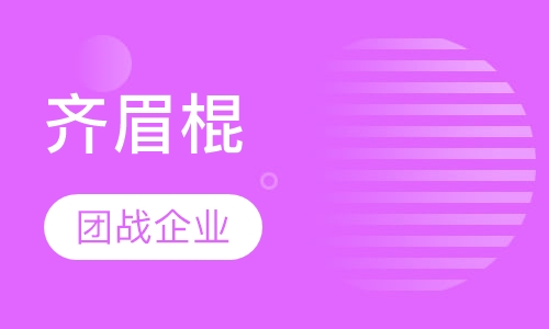齐眉棍