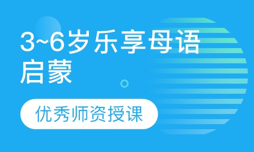 3~6岁乐享母语启蒙