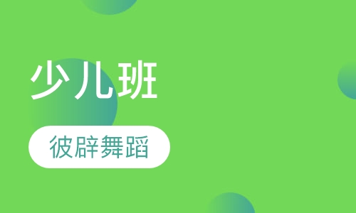 少儿班