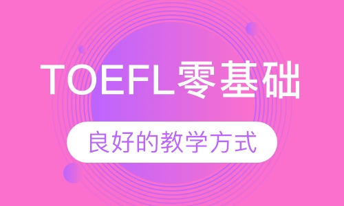 TOEFL零基础课程