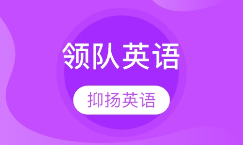 领队英语