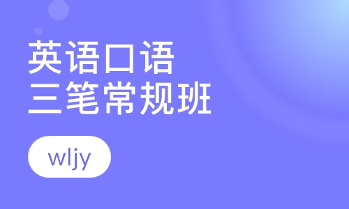 科普英语口语三笔常规班