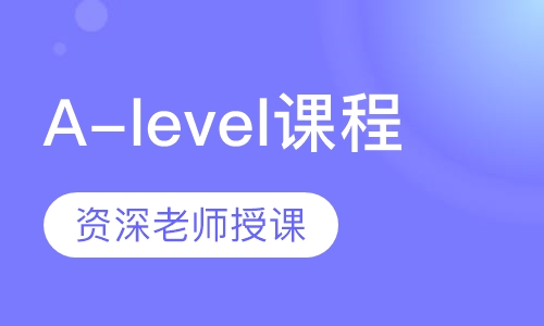 A-level课程