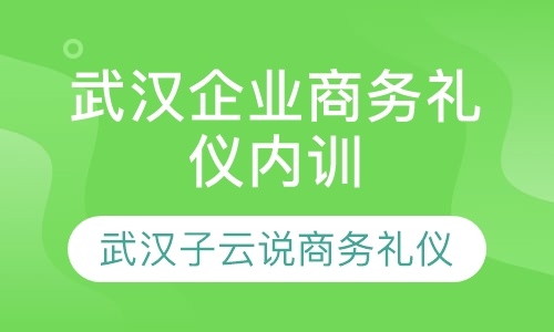 武汉企业商务礼仪与谈判技巧培训