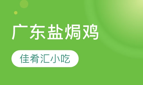 广东盐焗鸡