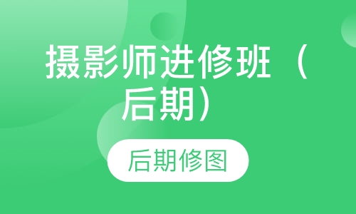 摄影师进修班（后期）