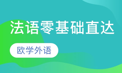 法语留学直通车500学时