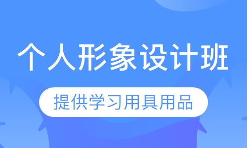 个人形象设计班
