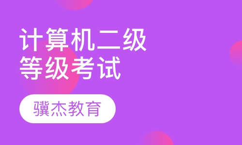 计算机等价考试二级