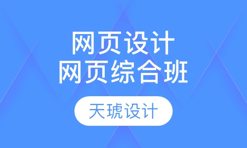 网页设计网页综合班