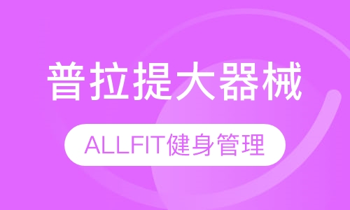 普拉提大器械