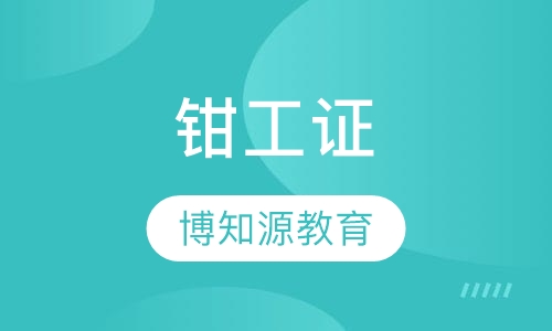 钳工证在哪可以报考