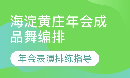 海淀黄庄年会成品舞编排
