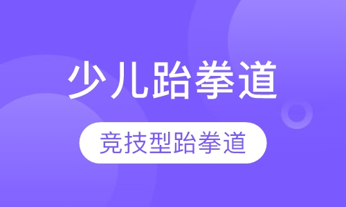 少儿跆拳道培训班