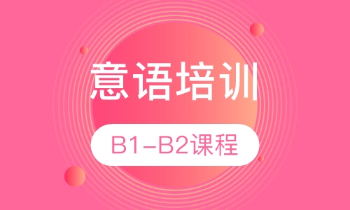 意语B1-B2课程