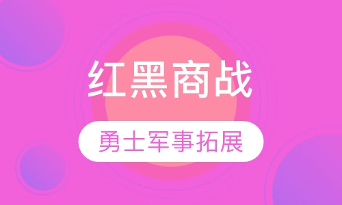 红黑商战