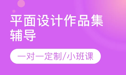 平面设计作品集辅导