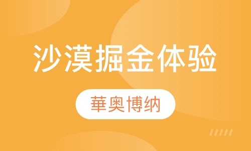 沙漠掘金体验培训
