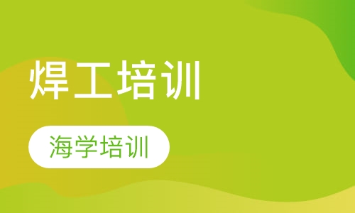 焊工培训