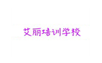 苏州艾丽培训学校