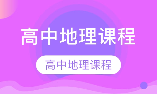 高中地理课程