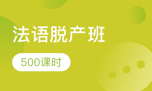 (零起步)500课时法语脱产班