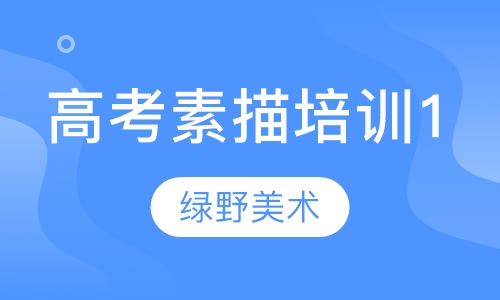 高考素描培训1