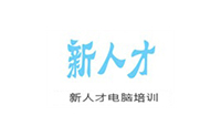 沈阳新人才电脑培训