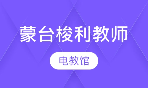 蒙台梭利教师