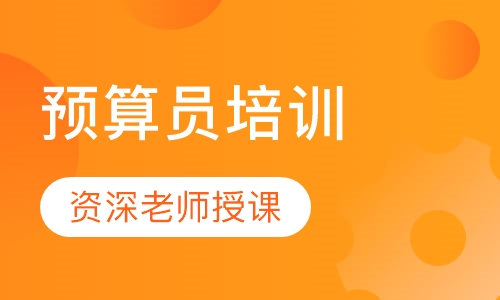 直播课预算员培训