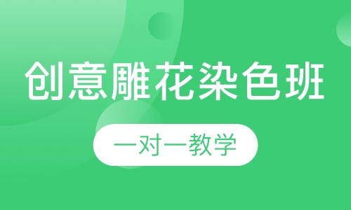 创意雕花染色班