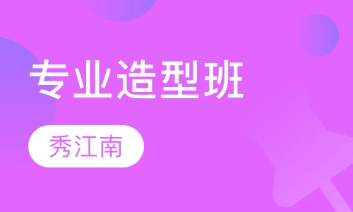 专业造型班