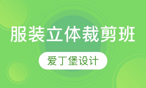 服装立体裁剪班