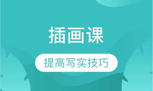 插画课