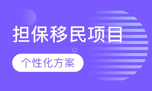 加拿大BC省雇主担保移民项目