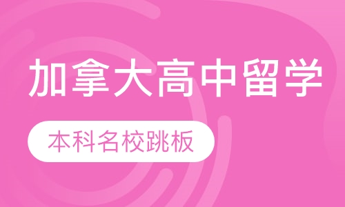 加拿大高中留学