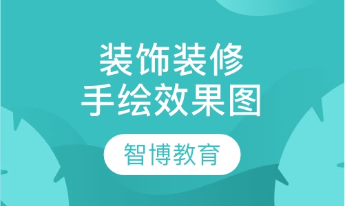装饰装修专业手绘效果图