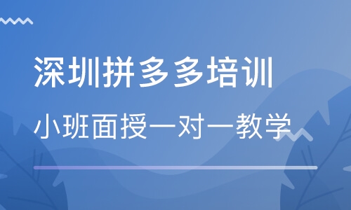深圳拼多多店长提升班_小班面授一对一教学