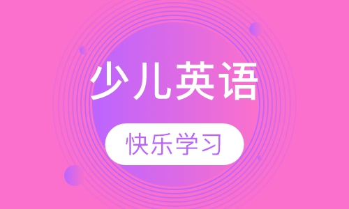 少儿英语课程