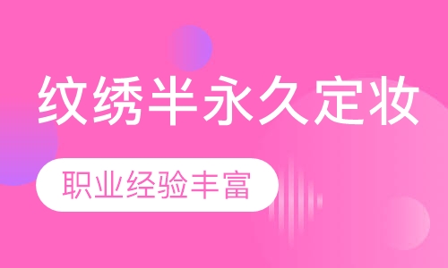 纹绣半永久定妆