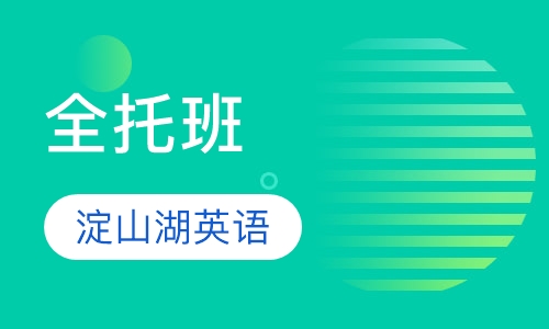 全托班