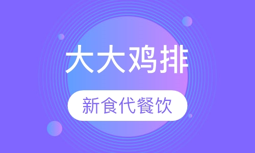 大大鸡排